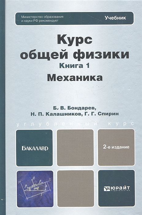 

Курс общей физики. Книга 1: Механика. Учебник для бакалавров