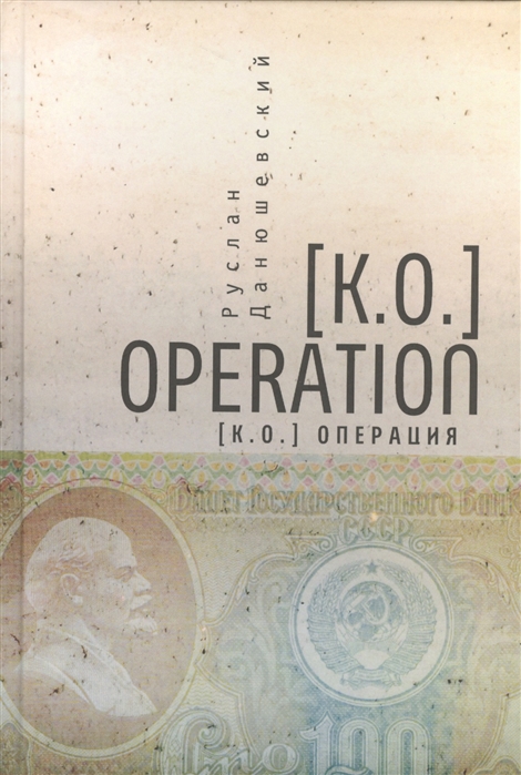 

K.O. Operation. K.O. Операция
