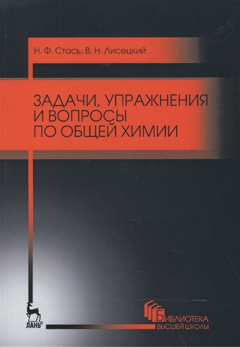 

Задачи, упражнения и вопросы по общей химии. Учебное пособие