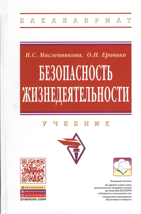 

Безопасность жизнедеятельности. Учебник (704151)