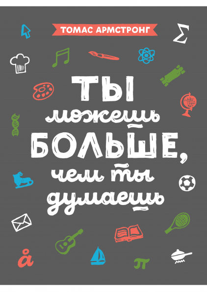 

Ты можешь больше, чем ты думаешь (4191958)