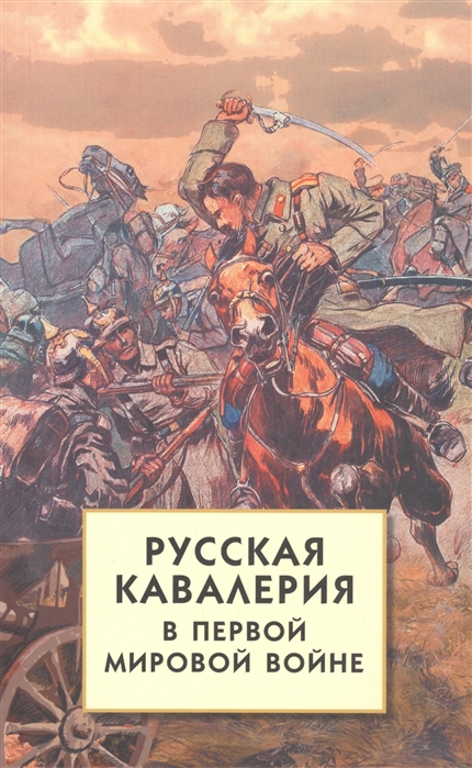 

Русская кавалерия в Первой мировой войне