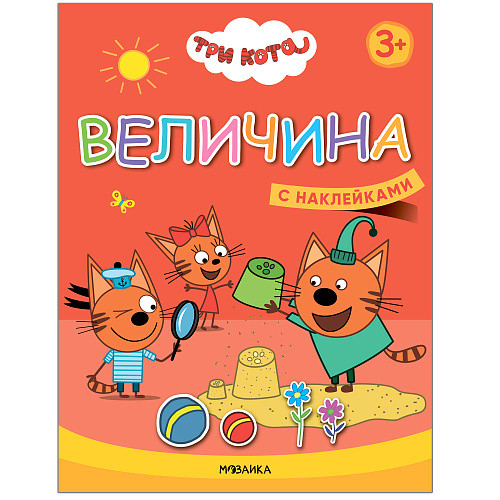 

Три кота. Величина. Книжка с наклейками