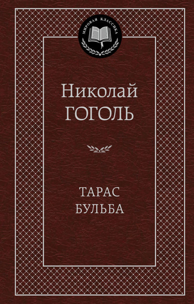 

Тарас Бульба (585548)