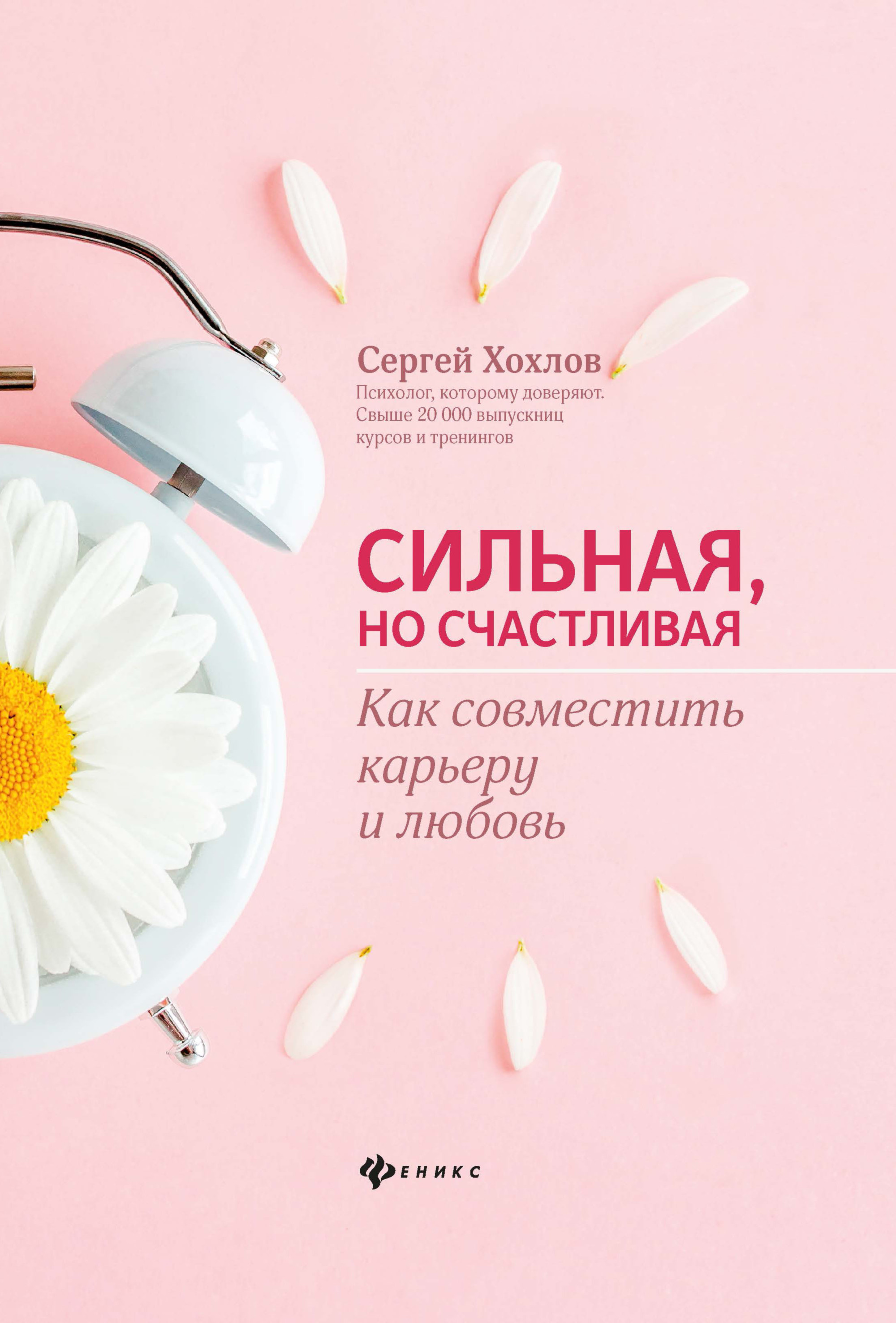 

Сильная, но счастливая. Как совместить карьеру и любовь (4236814)