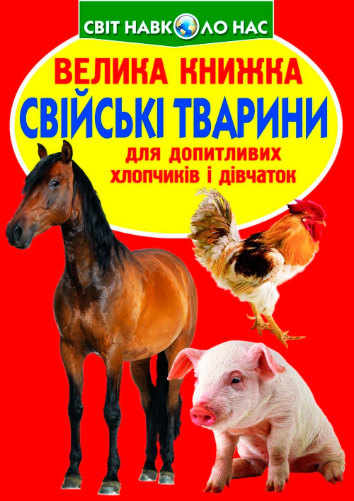 

Свійські тварини, Велика книжка, Кристалл Бук (12-52752)