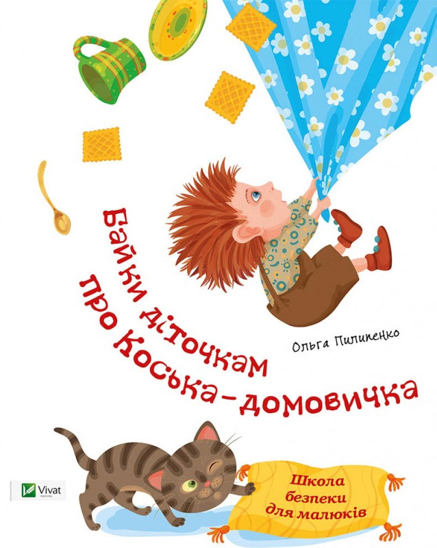 

Байки діточкам про Косю-домовичка, Ольга Пилипенко, Пеликан (12-41437)