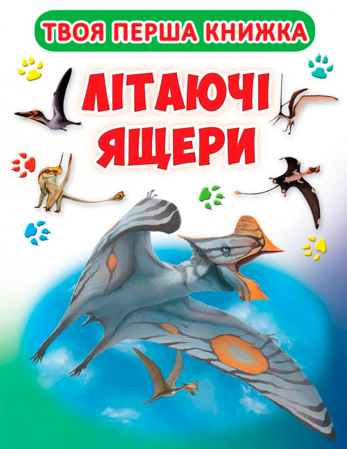 

Літаючі ящери, Твоя перша книга, Кристалл Бук (12-52471)