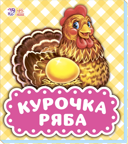 

В гостях у казки. Курочка ряба, новий дизайн (укр.), Ранок (12-66776)