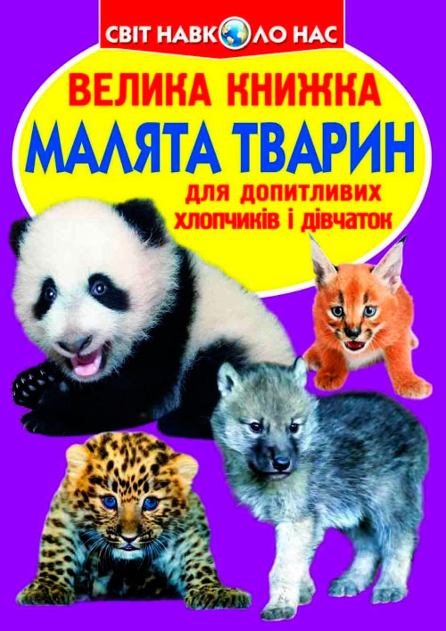 

Малята тварин, Велика книжка, Кристал Бук (12-52726)