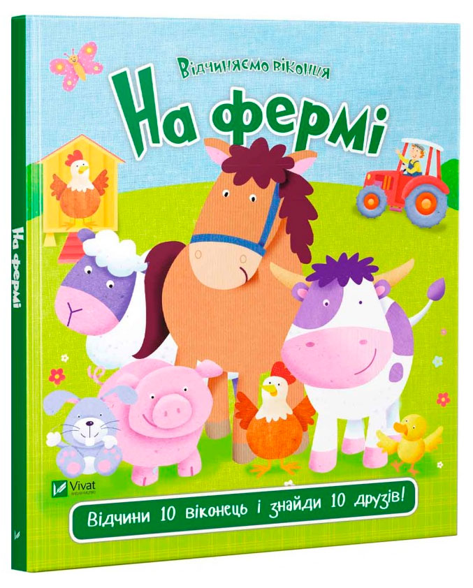 

На фермі, Відчиняємо віконця, Виват (12-55232)