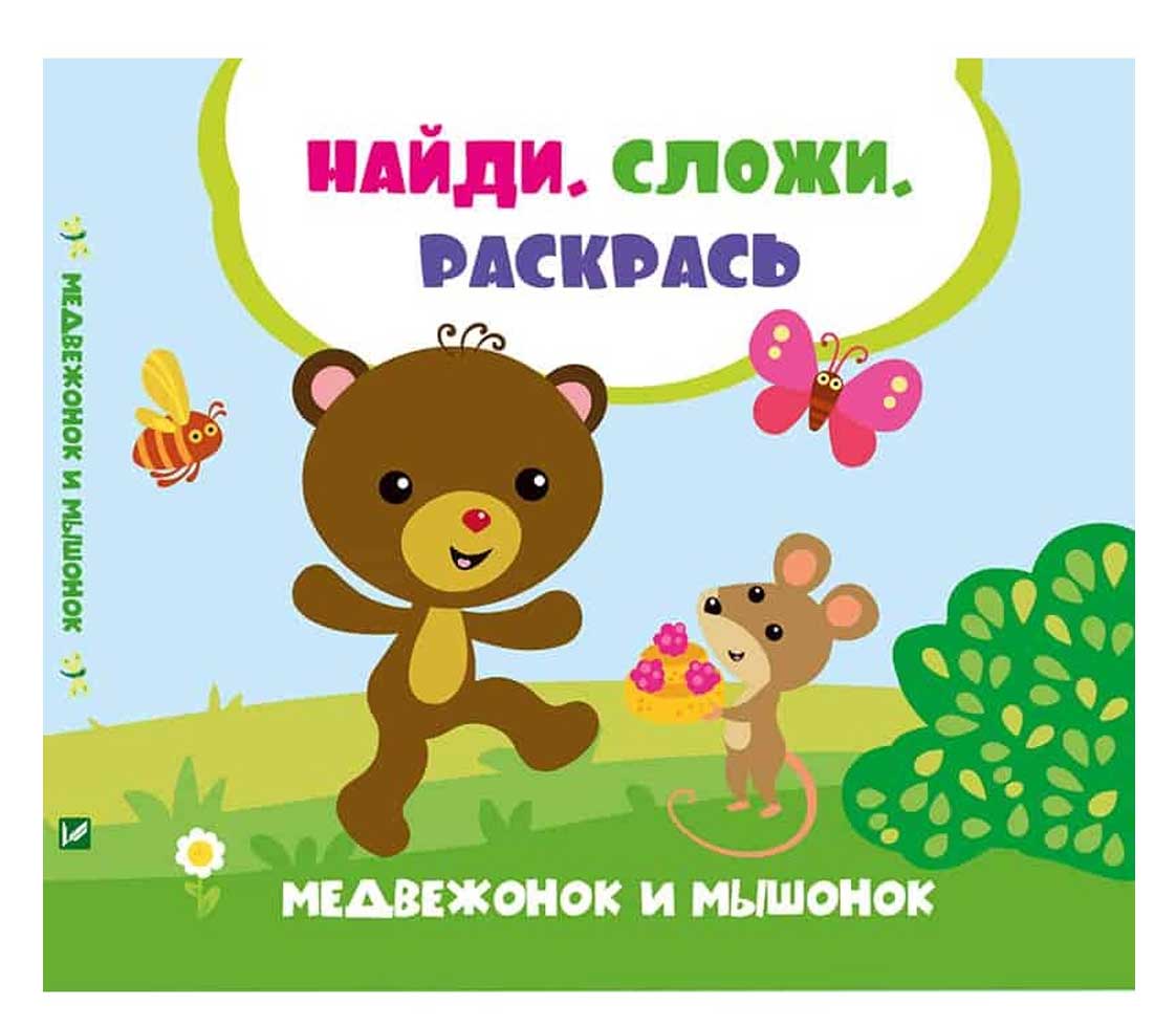 

Медвежонок и мышонок, Знайди Склади Розмалюй, Задерная Л., Виват (12-43828)