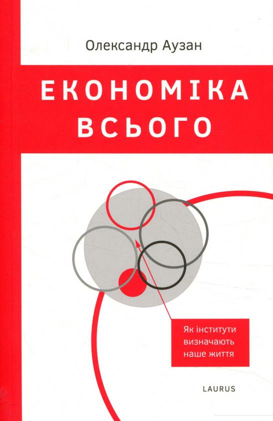 

Економіка всього. Як інститути визначають наше життя (821933)