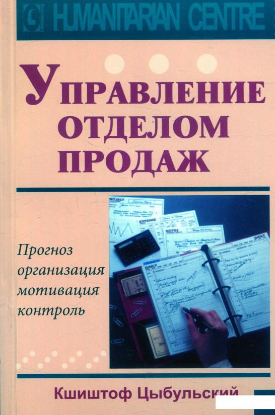 

Управление отделом продаж. Прогноз, организация, мотивация, контроль (884106)