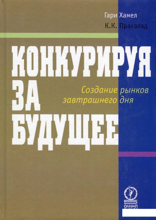 

Конкурируя за будущее. Создание рынков завтрашнего дня (451039)