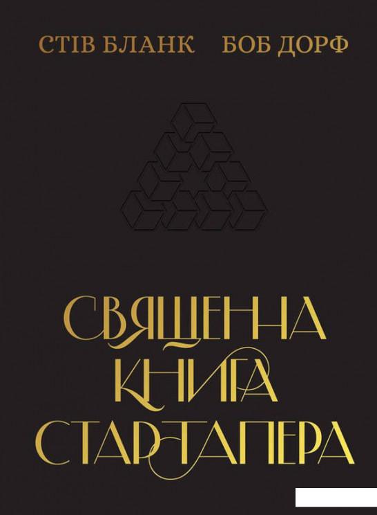 

Священна книга стартапера. Як збудувати успішну компанію (915248)