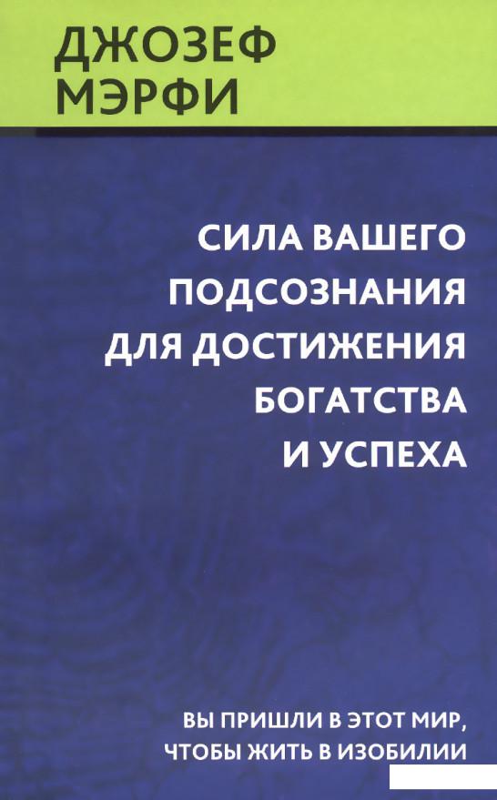 

Сила вашего подсознания для достижения богатства и успеха (979639)