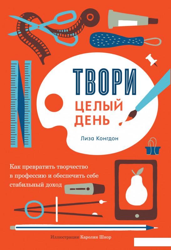 

Твори целый день. Как превратить творчество в профессию и обеспечить себе стабильный доход (967205)