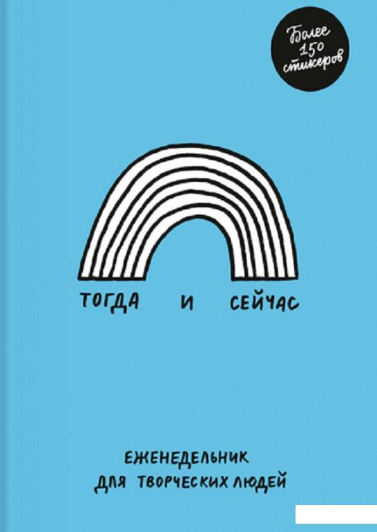 

Тогда и сейчас. Еженедельник для творческих людей (809152)