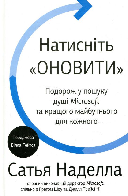 

Натисніть «Оновити». Подорож у пошуку душі Microsoft та кращого майбутнього для кожного (920669)