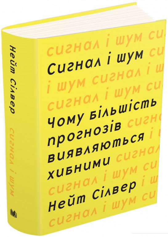 

Сигнал і шум. Чому більшість прогнозів виявляються хибними (839532)