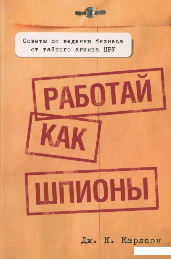 

Работай как шпионы (388186)