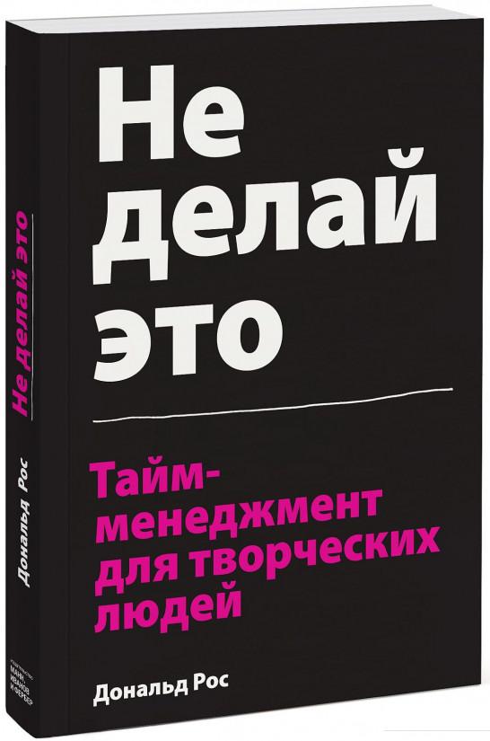 

Не делай это. Тайм-менеджмент для творческих людей (882718)