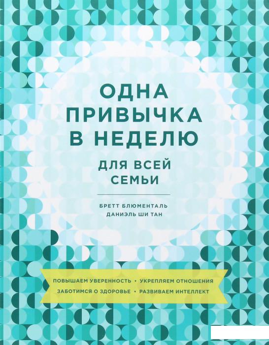 

Одна привычка в неделю для всей семьи. Повышаем уверенность, укрепляем отношения, заботимся о здоровье, развиваем интеллект (967160)