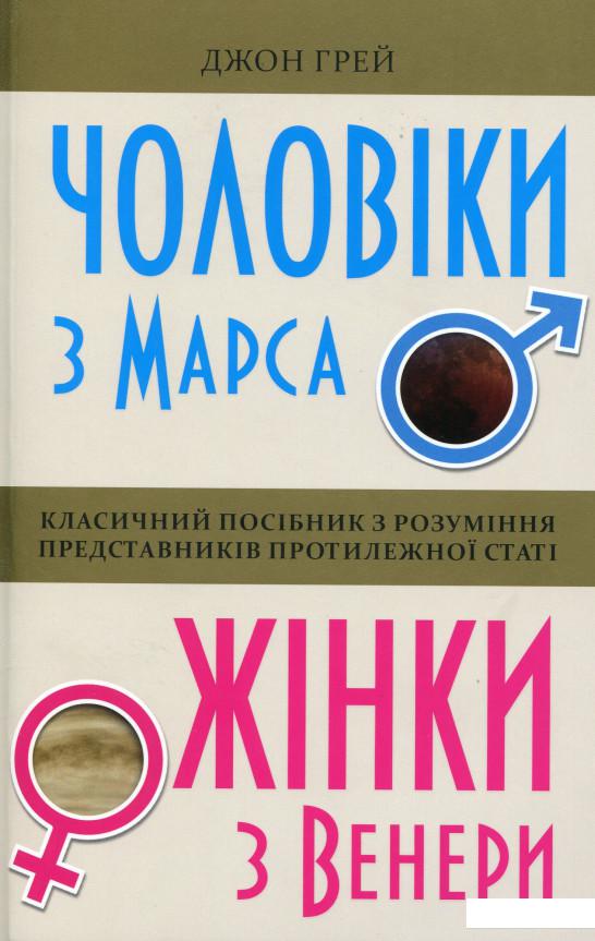 

Чоловіки з Марса, жінки з Венери (978875)