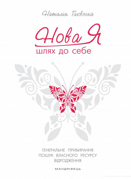 

Нова Я... Шлях до себе. 39-денний марафон із відновлення психічних та фізичних сил (931627)