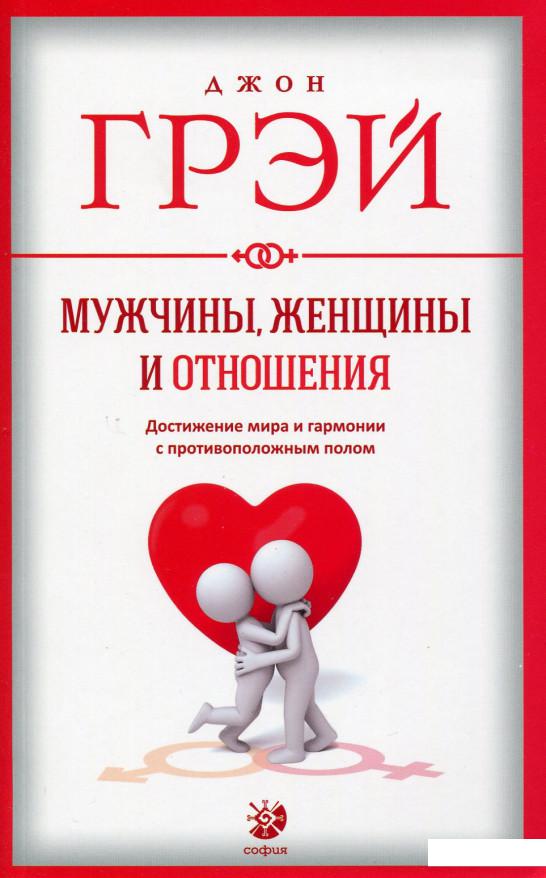 

Мужчины, женщины и отношения. Как достигнуть мира и гармонии с противоположным полом (629336)