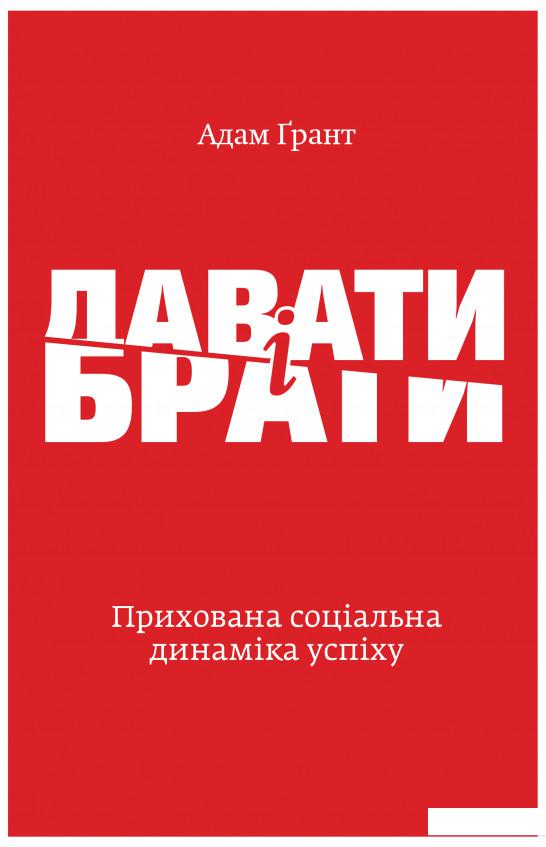 

Давати і брати. Прихована соціальна динаміка успіху (909854)