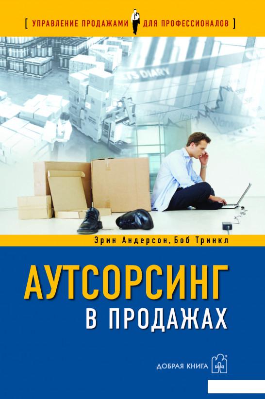 

Аутсорсинг в продажах. Фактические издержки организации сбыта через независимых торговых представителей (632927)