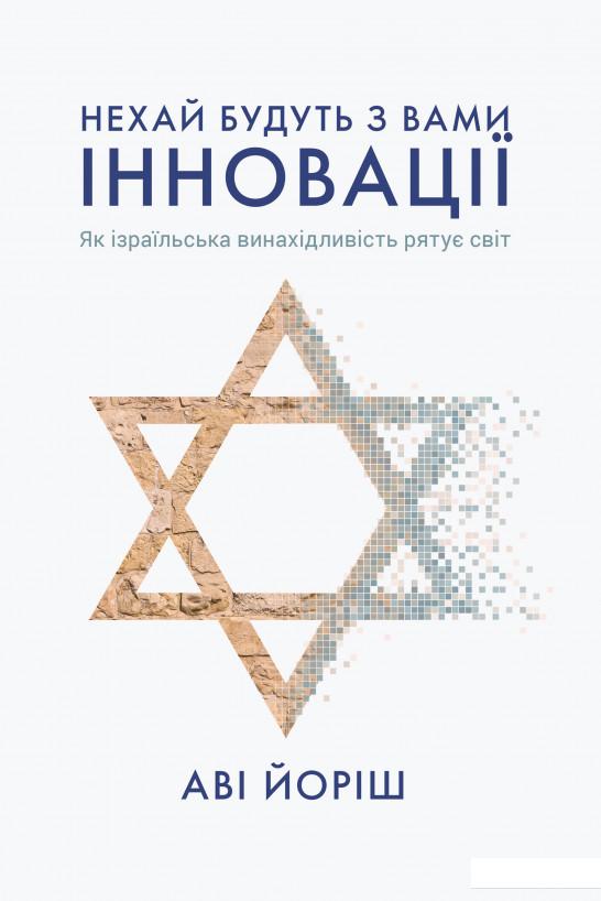 

Нехай будуть з вами інновації. Як ізраїльська винахідливість рятує світ (909858)