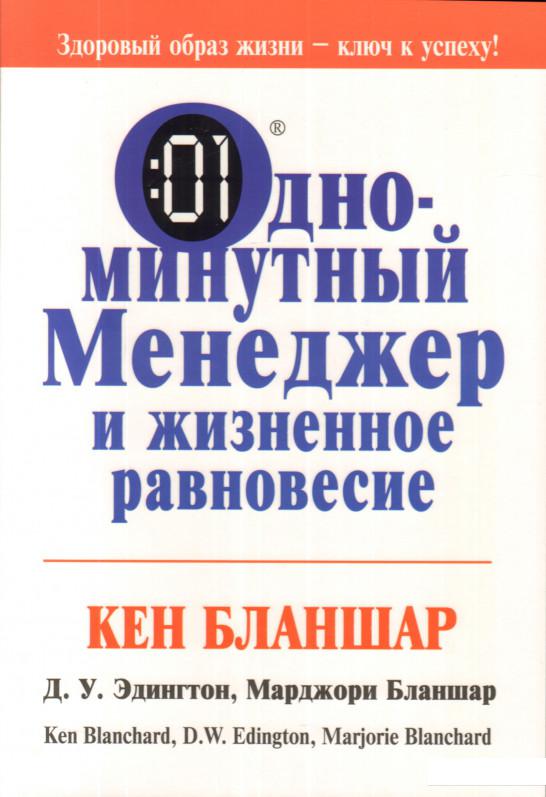 

Одноминутный менеджер и жизненное равновесие (457664)