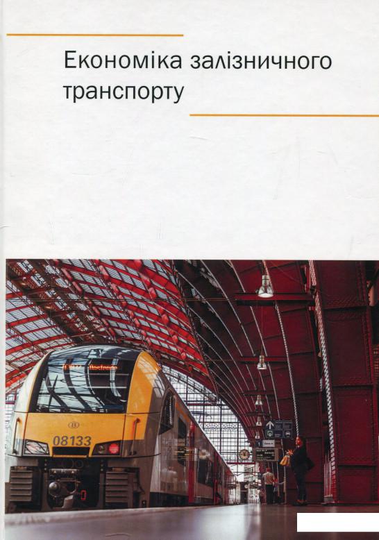 

Економіка залізничного транспорту (915042)