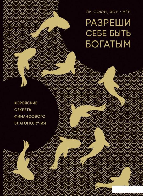 

Разреши себе быть богатым. Корейские секреты финансового благополучия (969113)