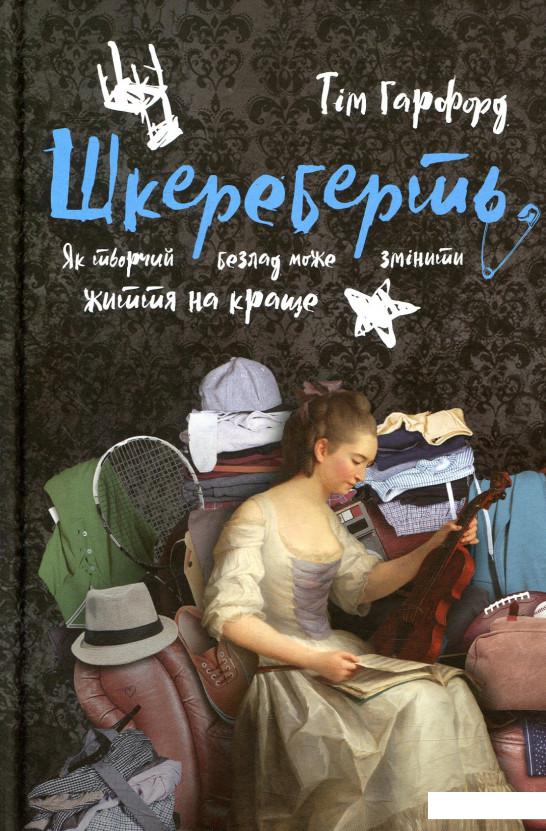 

Шкереберть. Як творчий безлад може змінити життя на краще (847412)