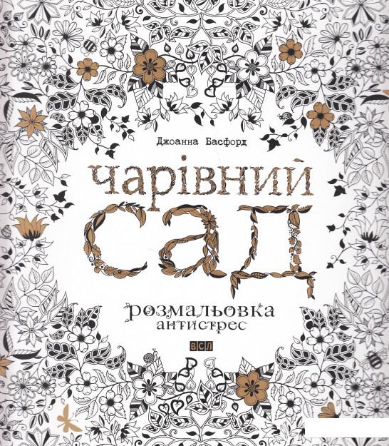 

Чарівний сад (454450)