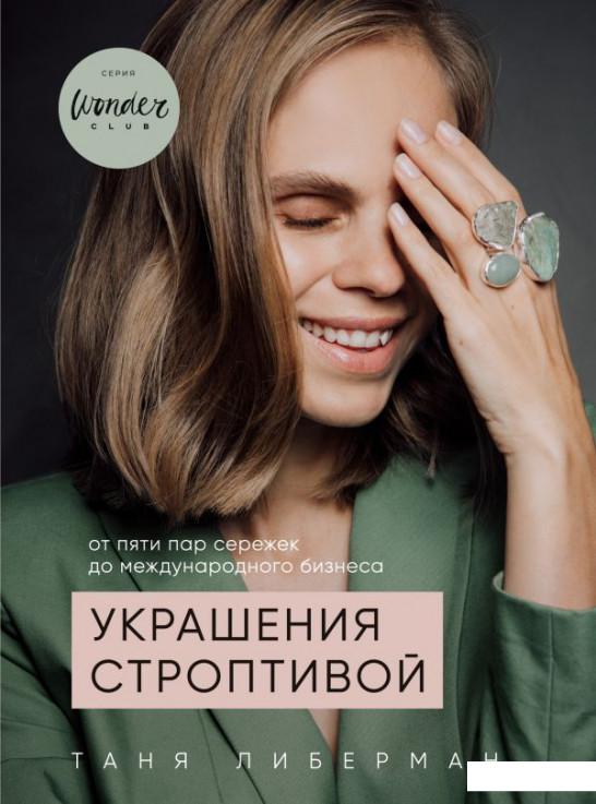 

Украшения строптивой. От пяти пар сережек к международному бизнесу (1109861)