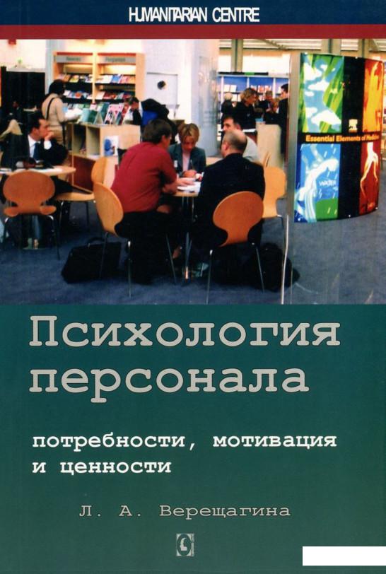 

Психология персонала. Потребности, мотивация и ценности (743928)