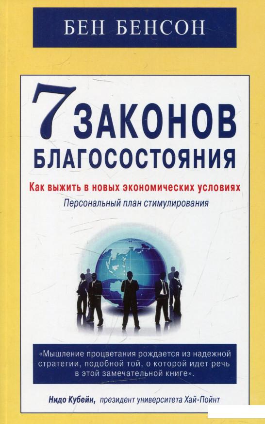 

7 законов благосостояния (474109)