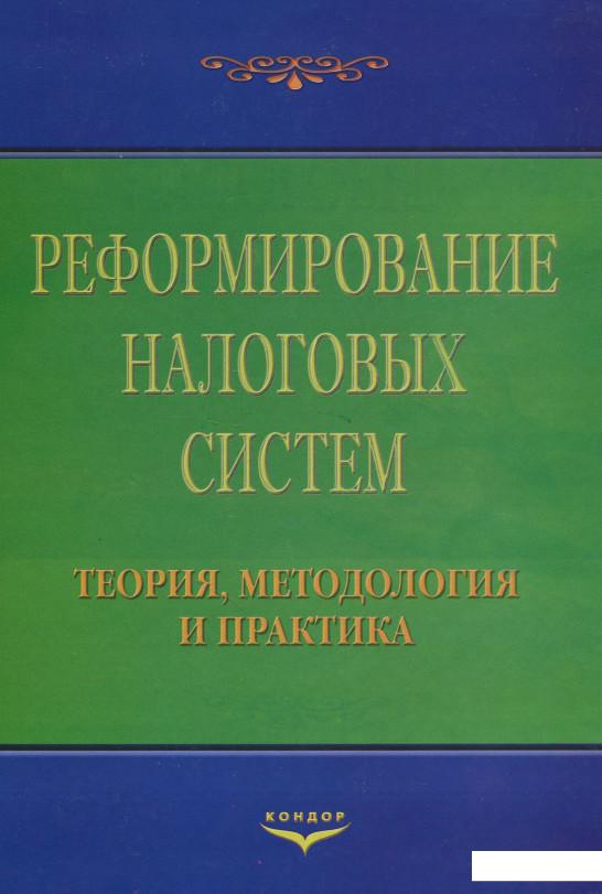 

Реформирование налоговых систем. Теория, методология и практика. Монография (864382)