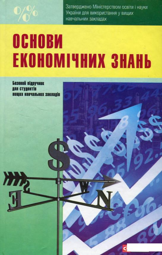 

Основи економiчних знань (462040)