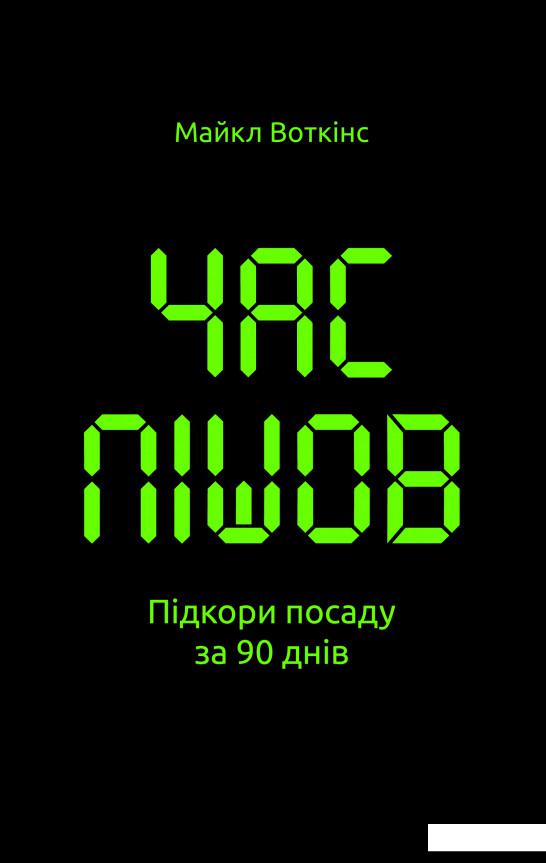 

Час пішов… Підкори посаду за 90 днів (829871)