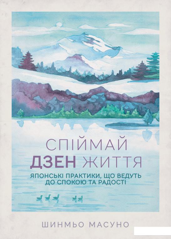 

Спіймай дзен життя. Японські практики, що ведуть до спокою та радості (1133495)
