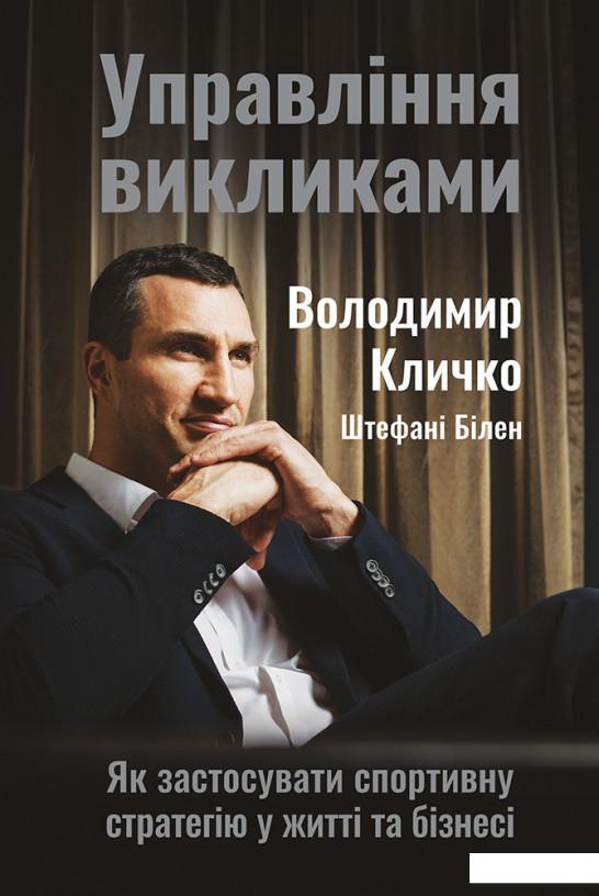 

Управління викликами. Як застосувати спортивну стратегію у житті та бізнесі (867059)