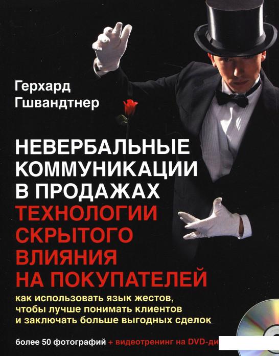 

Невербальные коммуникации в продажах. Технологии скрытого влияния на покупателей. Как использовать язык жестов, чтобы лучше понимать клиентов и заключать больше выгодных сделок (+ DVD-ROM) (189609)