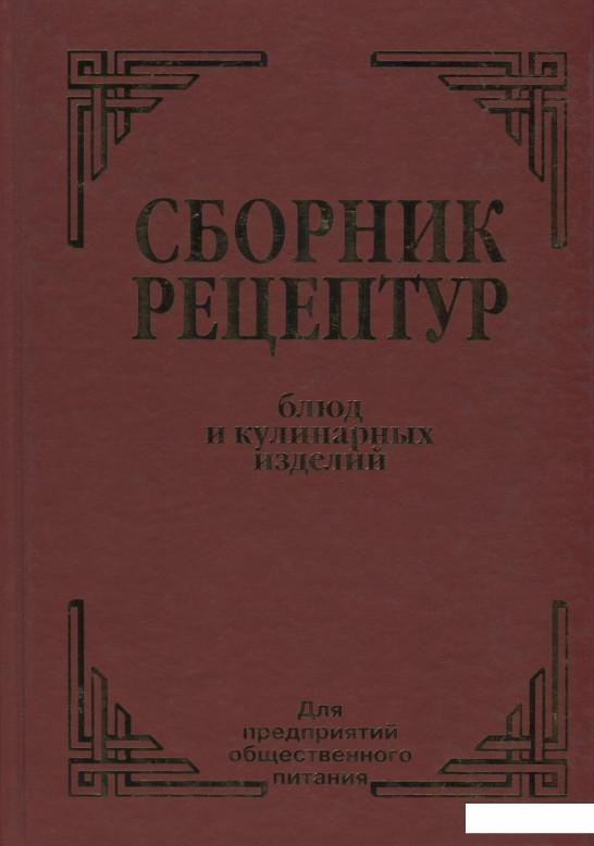 

Сборник рецептур блюд и кулинарных изделий. Для предприятий общественного питания (330970)