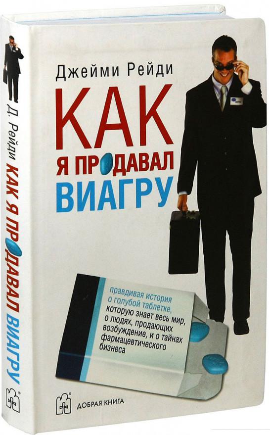 

Книга Как я продавал виагру. Правдивая история о голубой таблетке, которую знает весь мир, о людях, продающих возбуждение, и о тайнах фармацевтического бизнеса (506447)